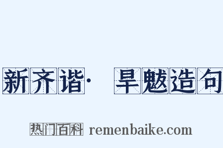 新齐谐·旱魃造句是什么意思的图片